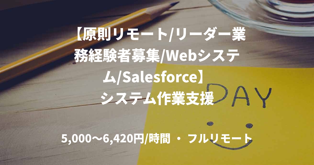 【原則リモート/リーダー業務経験者募集/Webシステム/Salesforce】システム作業支援