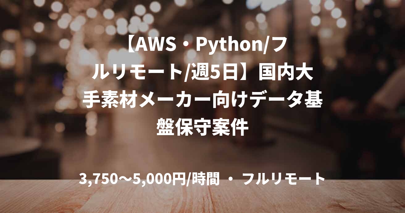 【AWS・Python/フルリモート/週5日】国内大手素材メーカー向けデータ基盤保守案件