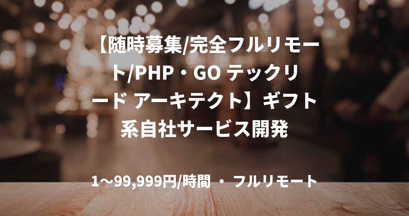 【随時募集/完全フルリモート/PHP・GO テックリード アーキテクト】ギフト系自社サービス開発