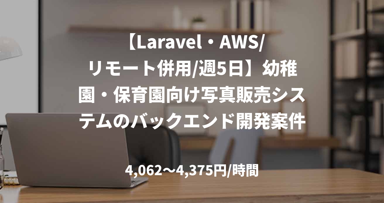 【Laravel・AWS/リモート併用/週5日】幼稚園・保育園向け写真販売システムのバックエンド開発案件