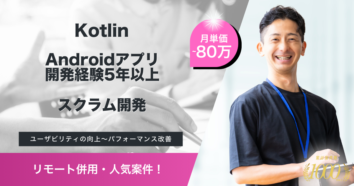 【リモート併用/Kotlin】モバイルアプリ開発におけるAndroidエンジニア
