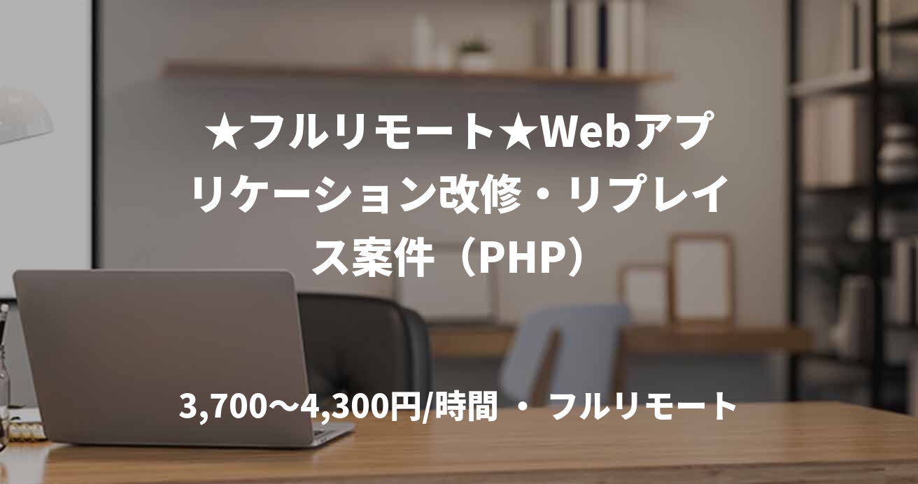 ★フルリモート★Webアプリケーション改修・リプレイス案件（PHP）