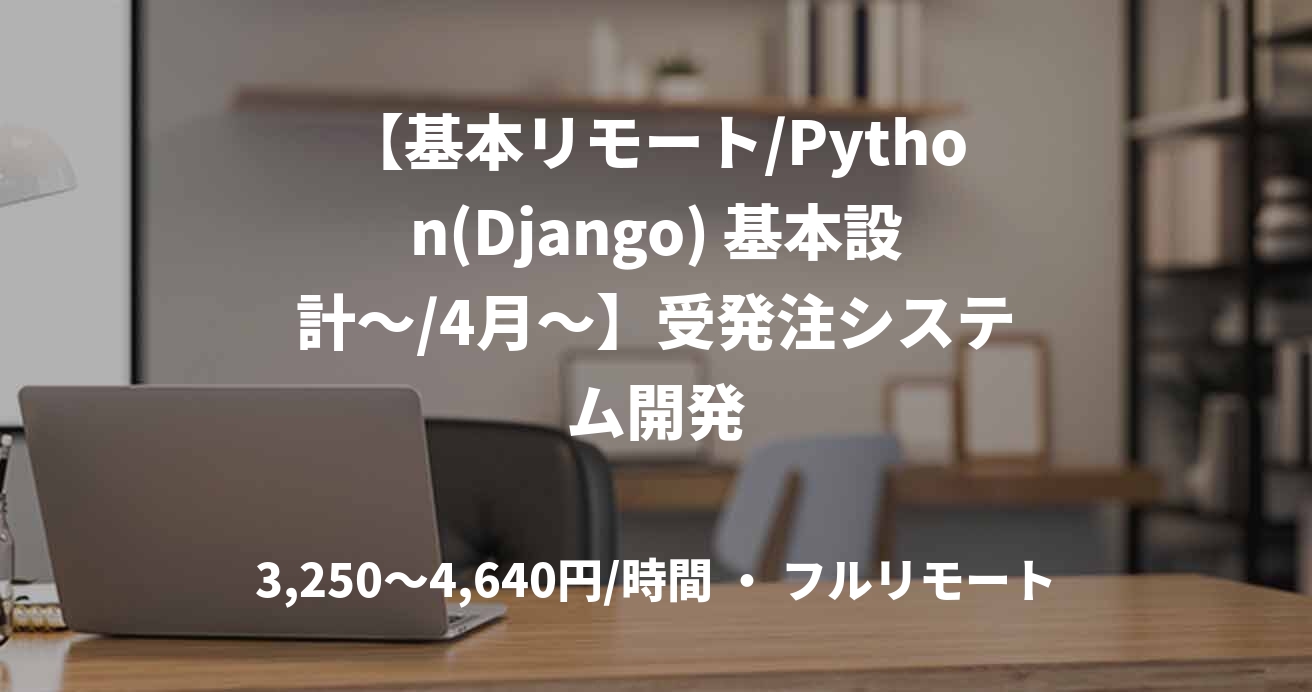 【基本リモート/Python(Django) 基本設計~/4月~】受発注システム開発