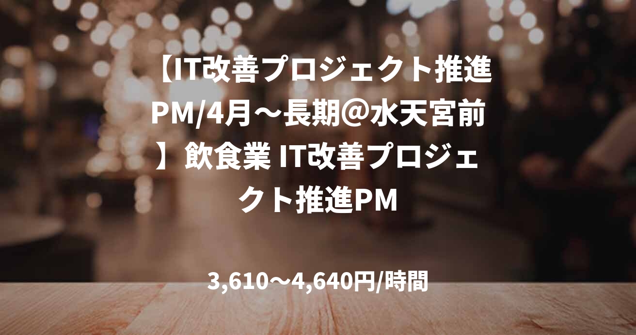 【IT改善プロジェクト推進PM/4月～長期＠水天宮前】飲食業 IT改善プロジェクト推進PM
