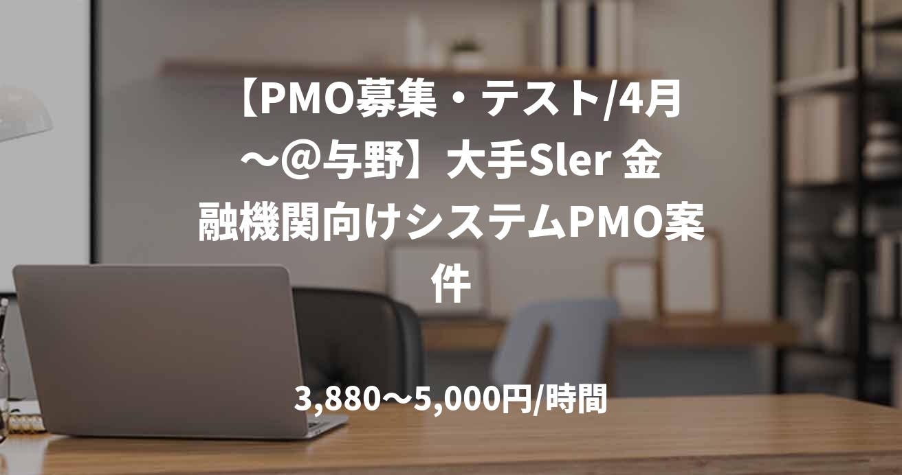 【PMO募集・テスト/4月～＠与野】大手Sler 金融機関向けシステムPMO案件