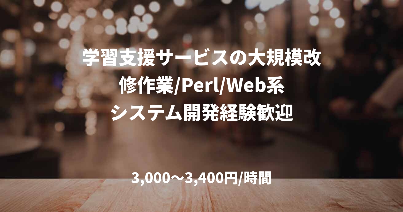 学習支援サービスの大規模改修作業/Perl/Web系システム開発経験歓迎