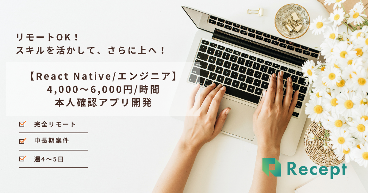 【React Native/フルリモート/週4~5】 資金調達済みスタートアップで本人確認アプリ開発