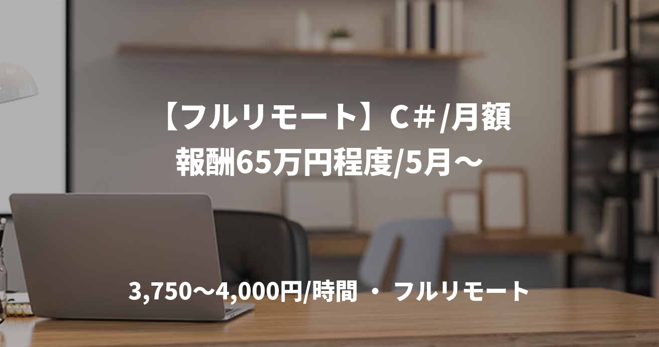 【フルリモート】C#/月額報酬65万円程度/5月~