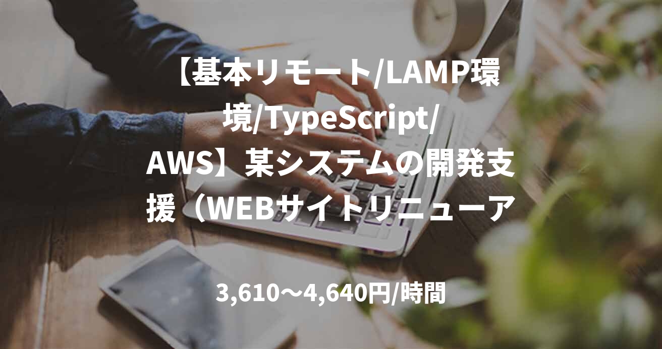 【基本リモート/LAMP環境/TypeScript/AWS】某システムの開発支援（WEBサイトリニューアル対応）