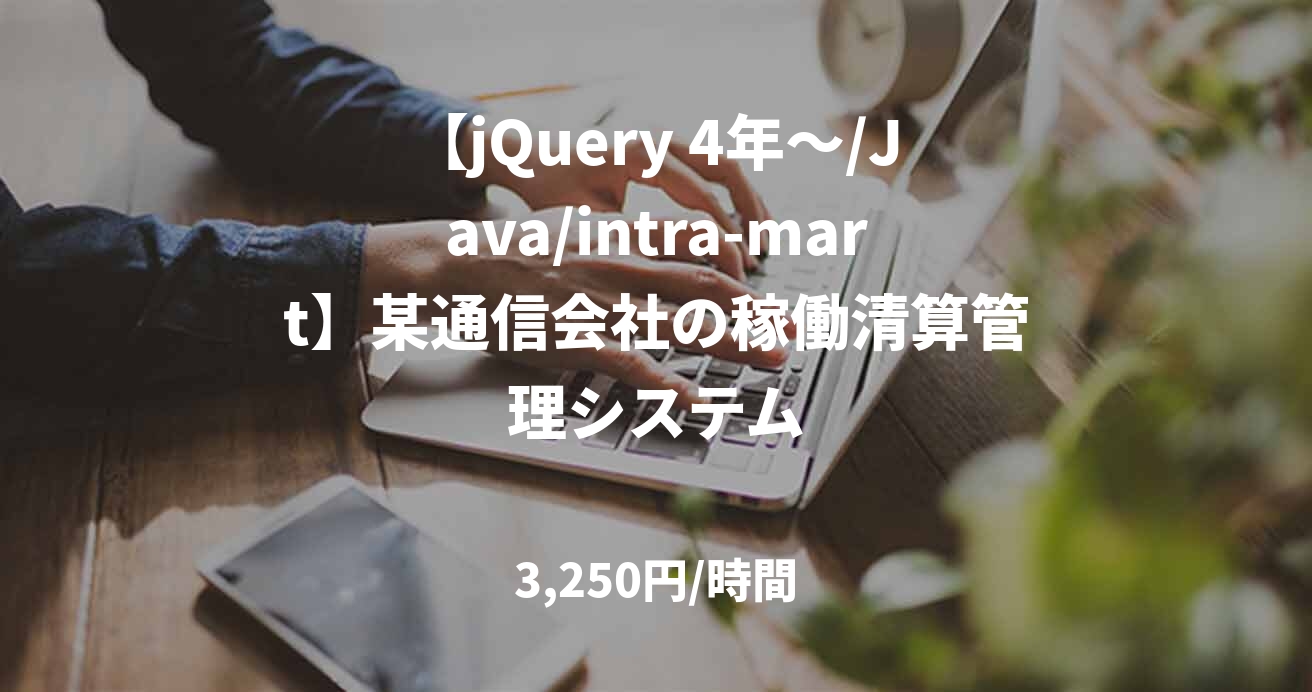 【jQuery 4年～/Java/intra-mart】某通信会社の稼働清算管理システム
