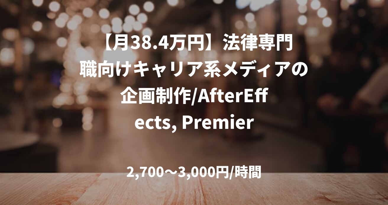 【月38.4万円】法律専門職向けキャリア系メディアの企画制作/AfterEffects, Premiere/JOB48632
