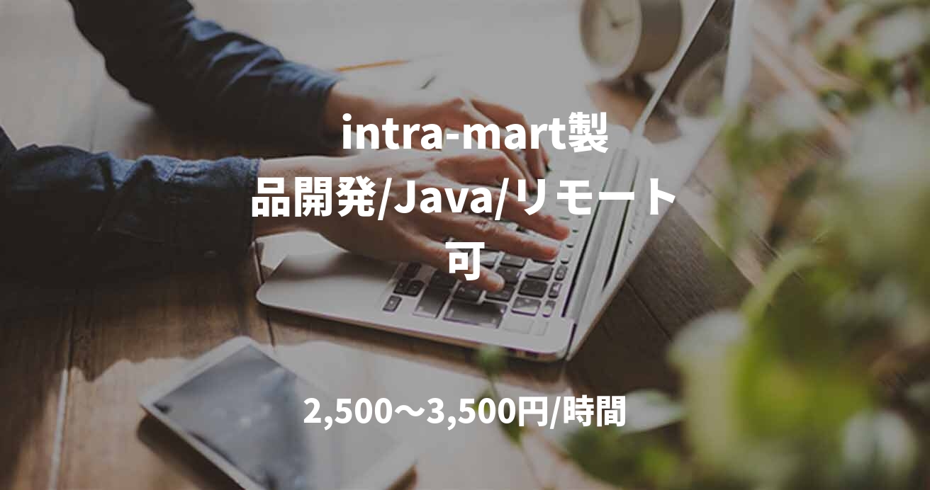   intra-mart製品開発/Java/リモート可