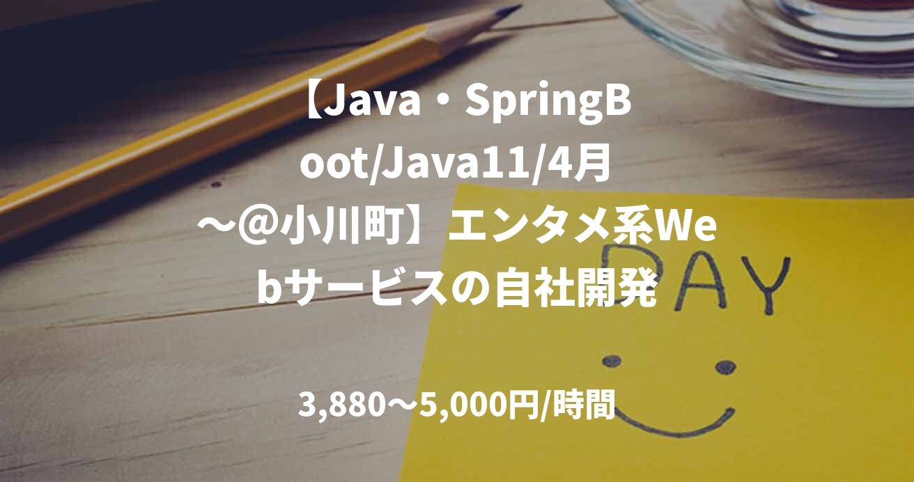 【Java・SpringBoot/Java11/4月～＠小川町】エンタメ系Webサービスの自社開発