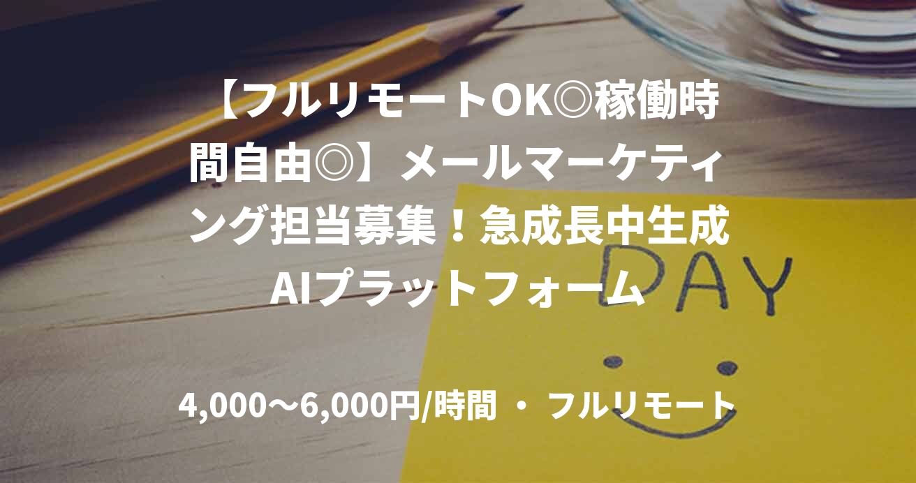 【フルリモートOK◎稼働時間自由◎】メールマーケティング担当募集!急成長中生成AIプラットフォーム