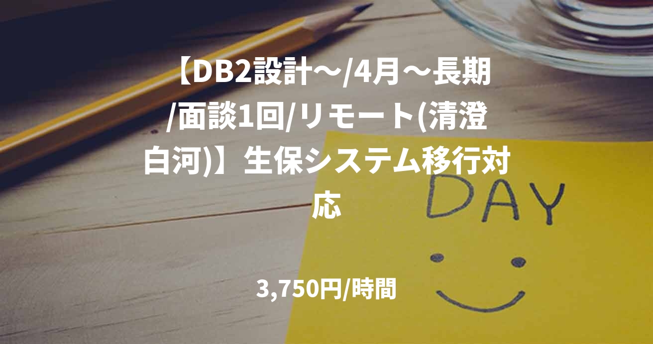 【DB2設計～/4月～長期/面談1回/リモート(清澄白河)】生保システム移行対応