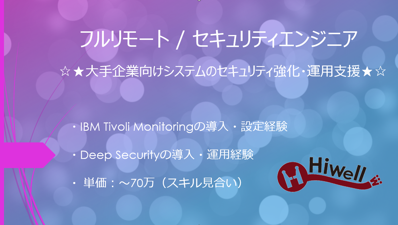 【フルリモート / セキュリティエンジニア】☆★大手企業向けシステムのセキュリティ強化・運用支援★☆