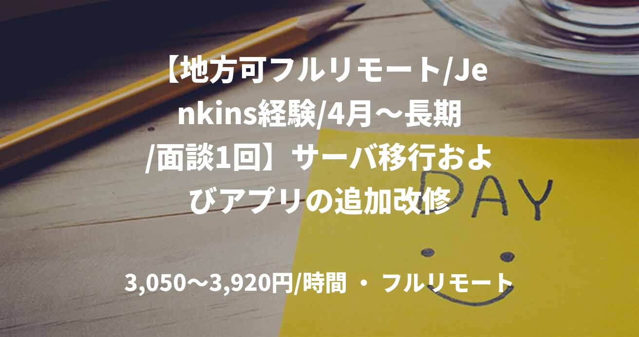 【地方可フルリモート/Jenkins経験/4月～長期/面談1回】サーバ移行およびアプリの追加改修
