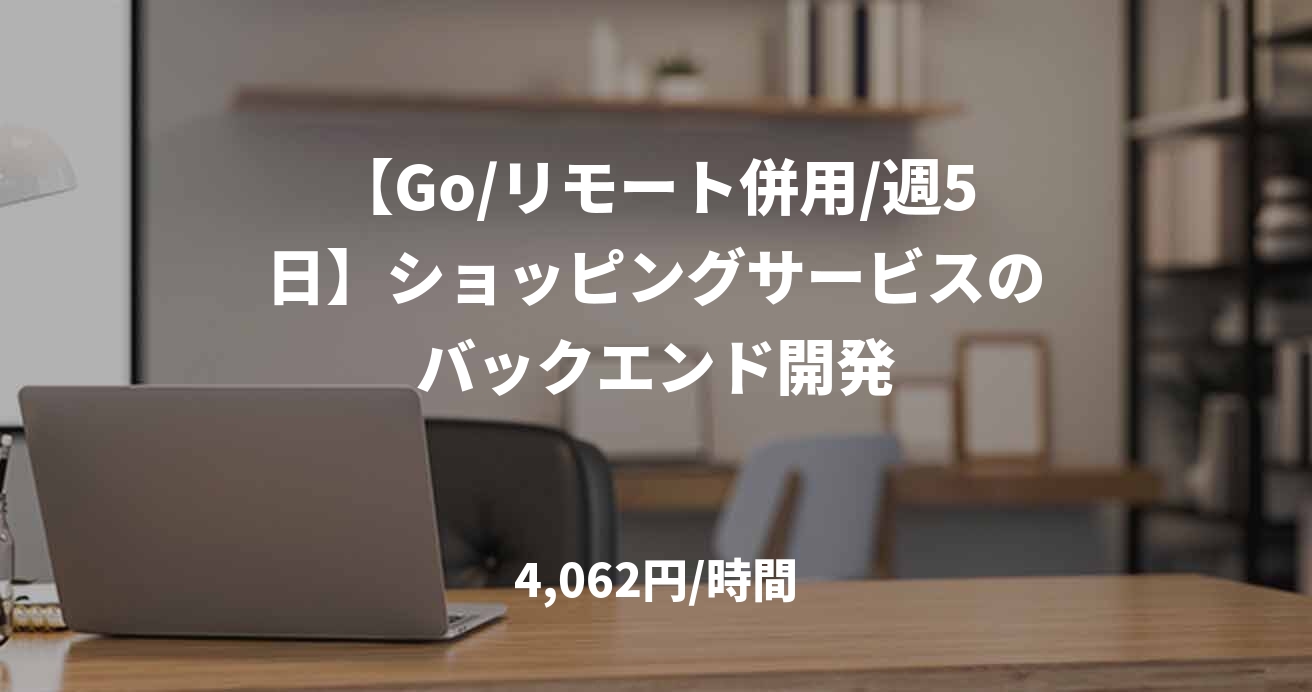 【Go/リモート併用/週5日】ショッピングサービスのバックエンド開発
