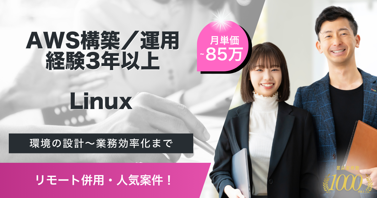 【リモート併用】小売り運営企業におけるAWSエンジニア（リーダークラス）