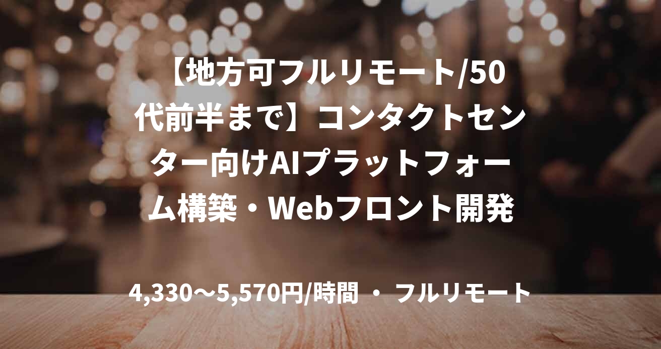 【地方可フルリモート/50代前半まで】コンタクトセンター向けAIプラットフォーム構築・Webフロント開発