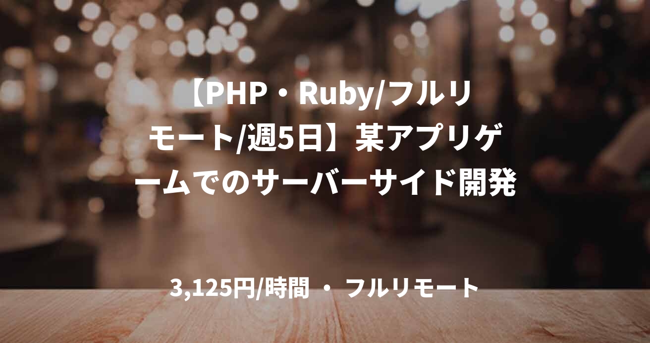 【PHP・Ruby/フルリモート/週5日】某アプリゲームでのサーバーサイド開発