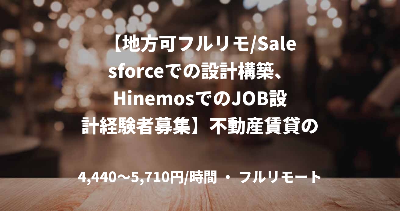 【地方可フルリモ/Salesforceでの設計構築、HinemosでのJOB設計経験者募集】不動産賃貸のシステム構築