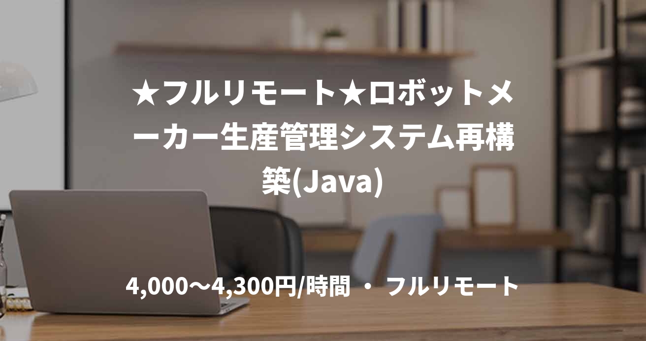 ★フルリモート★ロボットメーカー生産管理システム再構築(Java)