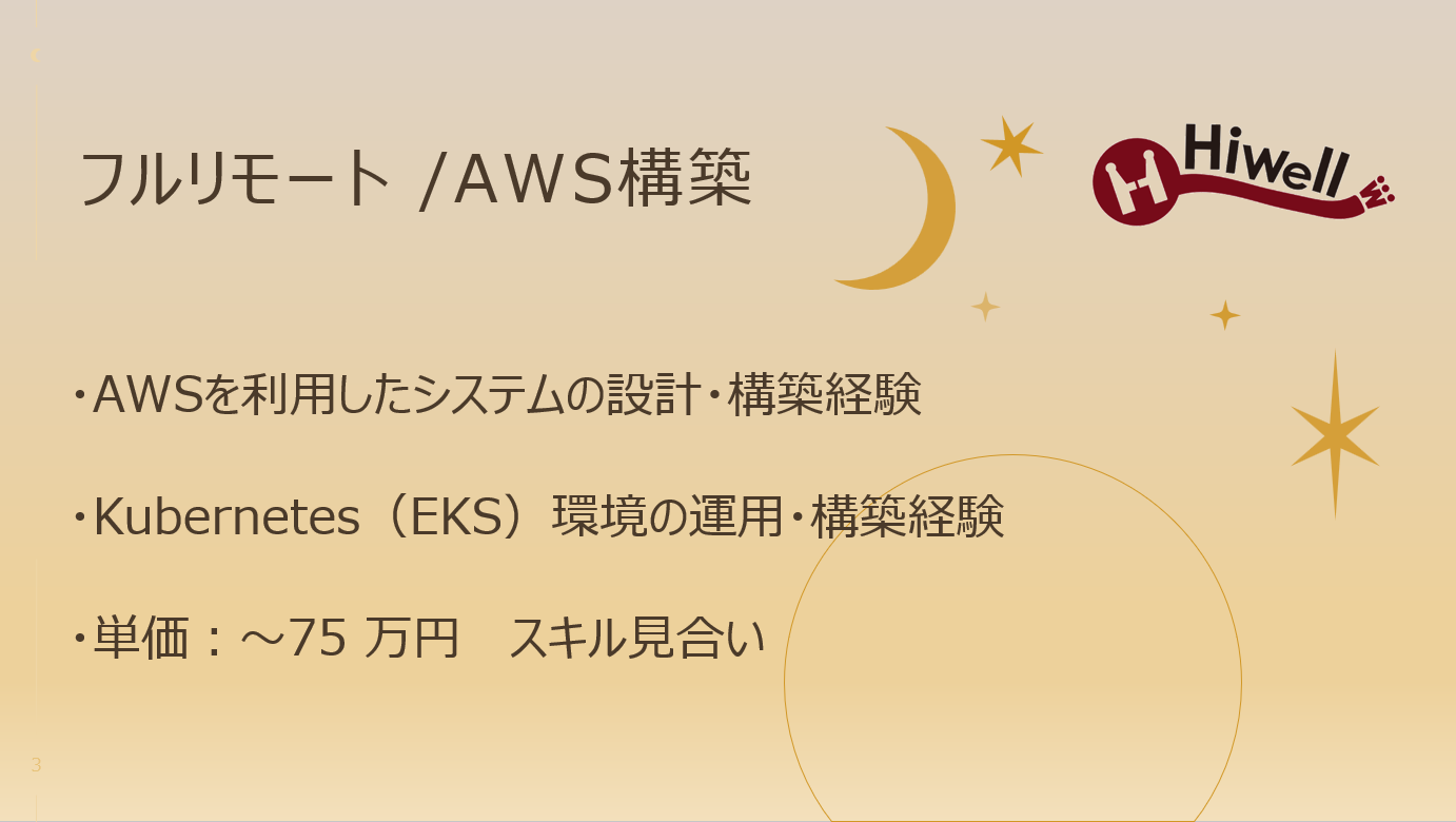 【フルリモート / AWS】★大手企業向けクラウド基盤設計構築案件★