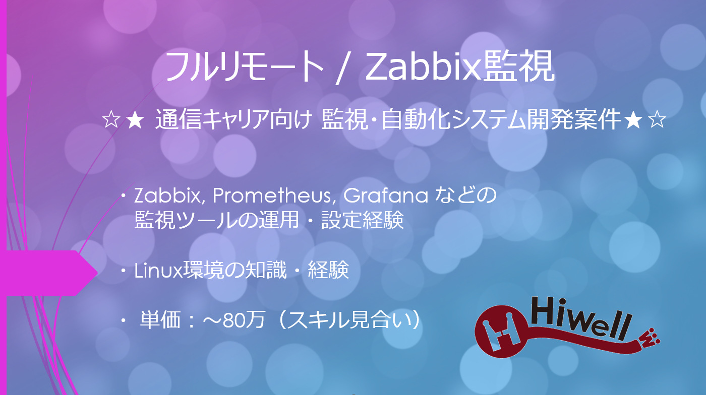【フルリモート / Zabbix監視】☆★ 通信キャリア向け 監視・自動化システム開発案件★☆