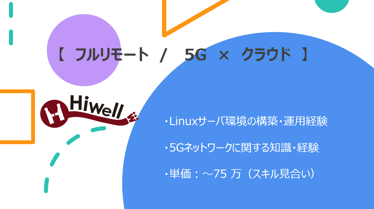 【フルリモート/ 5G×クラウド】☆★エッジコンピューティング環境の構築・運用★☆
