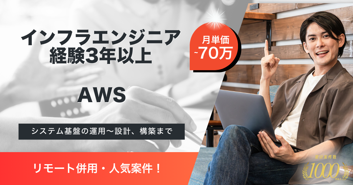 【リモート併用／AWS経験】クラウドサービス運営企業におけるインフラエンジニア