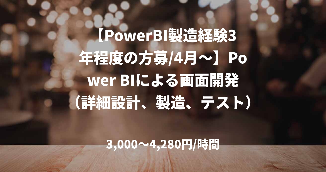 【PowerBI製造経験3年程度の方募/4月～】Power BIによる画面開発（詳細設計、製造、テスト）