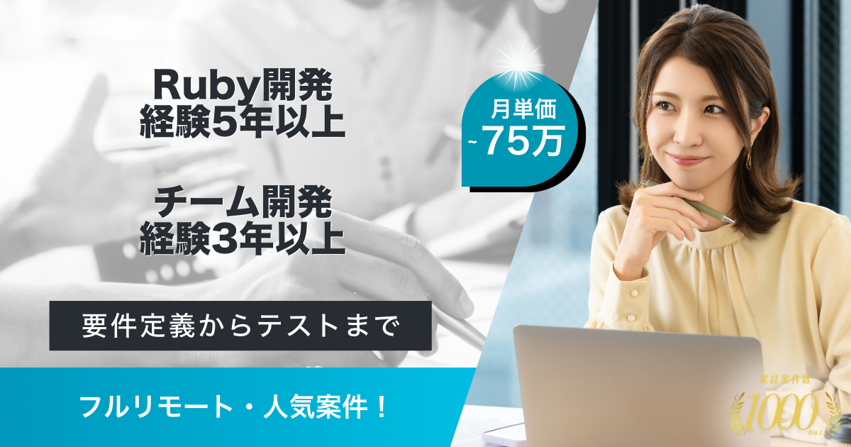 【フルリモート／Ruby開発】オンライン予約サービス開発案件