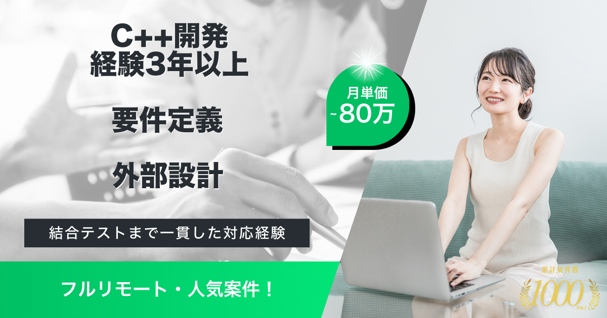 【フルリモート／C++開発】アプリケーションの開発業務