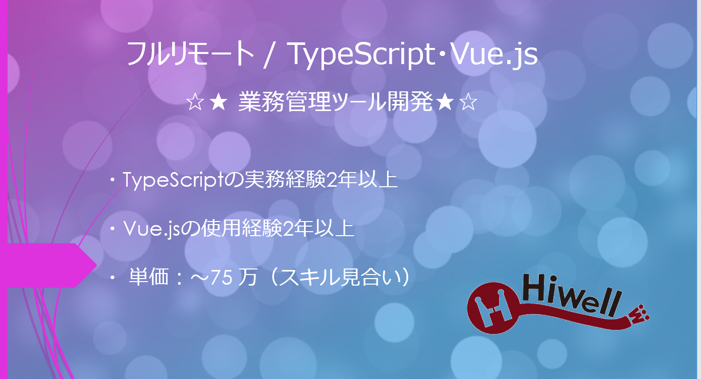 【フルリモート / TypeScript + Vue】☆★ 業務管理ツール開発★☆