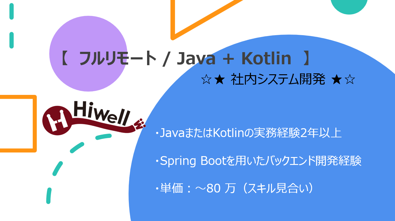 【フルリモート / Java + Kotlin】☆★ 社内システム開発 ★☆