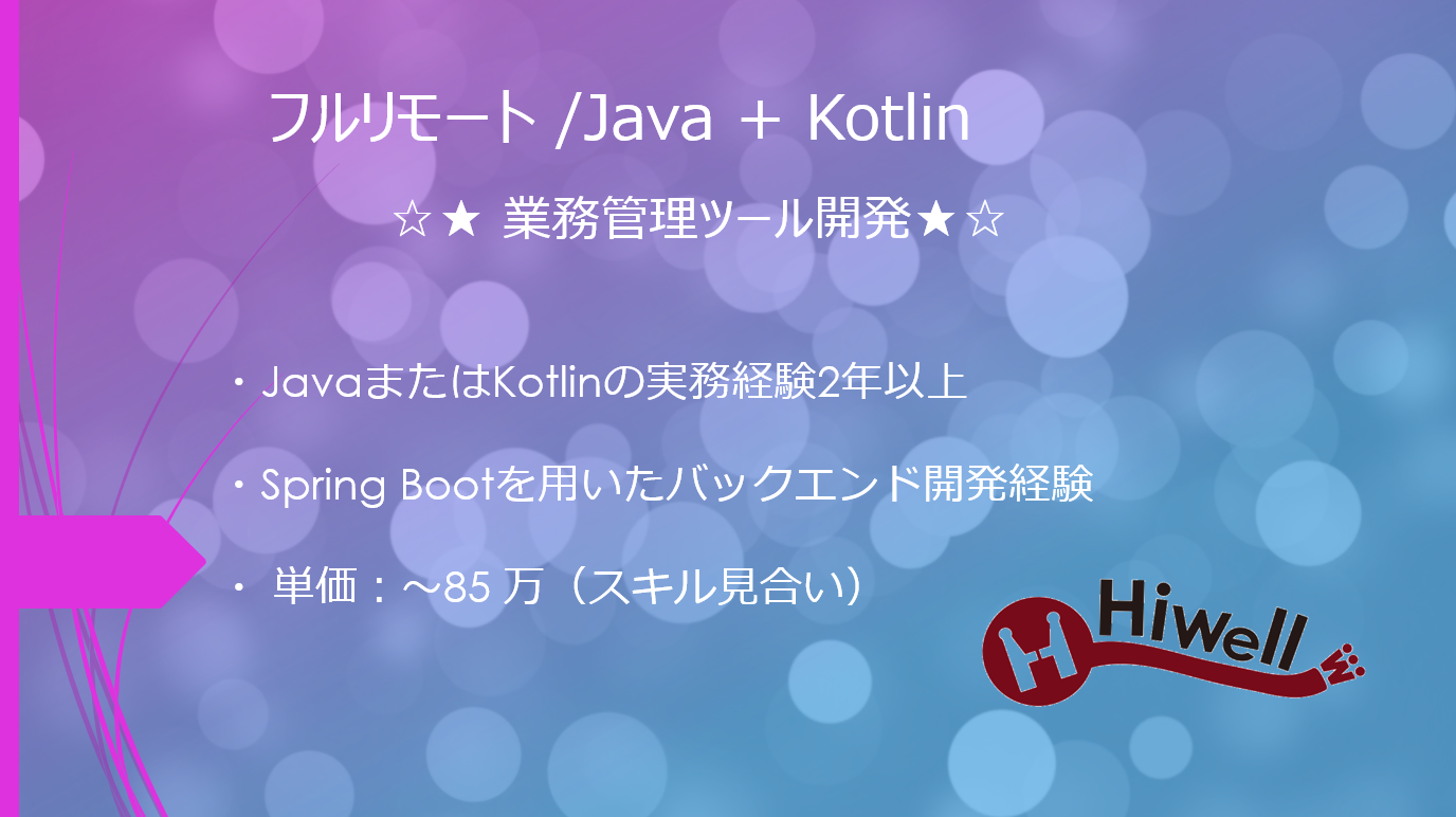 【フルリモート / Java + Kotlin】☆★ 顧客管理システム開発 ★☆