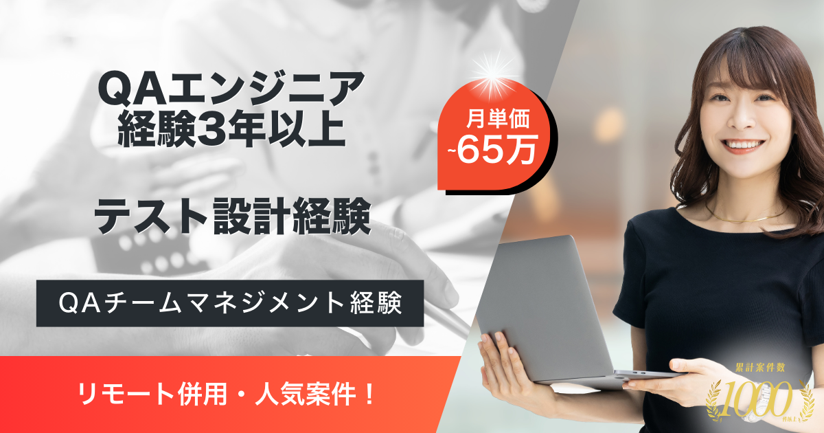 【リモート併用】金融プラットサービスにおけるQAエンジニア（リード）