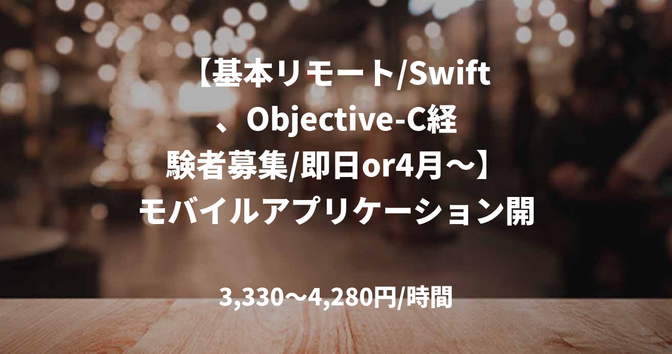 【基本リモート/Swift、Objective-C経験者募集/即日or4月～】モバイルアプリケーション開発