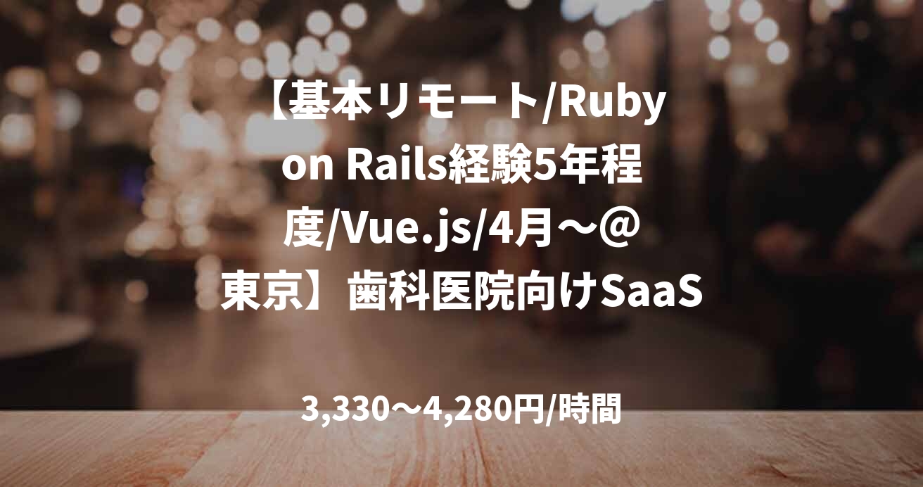 【基本リモート/Ruby on Rails経験5年程度/Vue.js/4月～＠東京】歯科医院向けSaaS開発