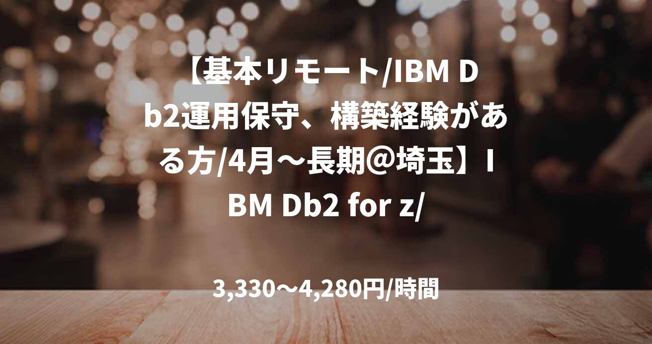 【基本リモート/IBM Db2運用保守、構築経験がある方/4月～長期＠埼玉】IBM Db2 for z/OSの運用保守業務