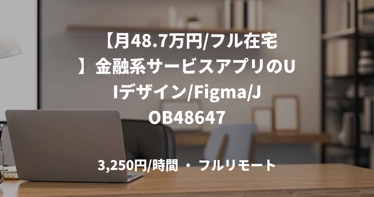 【月48.7万円/フル在宅】金融系サービスアプリのUIデザイン/Figma/JOB48647