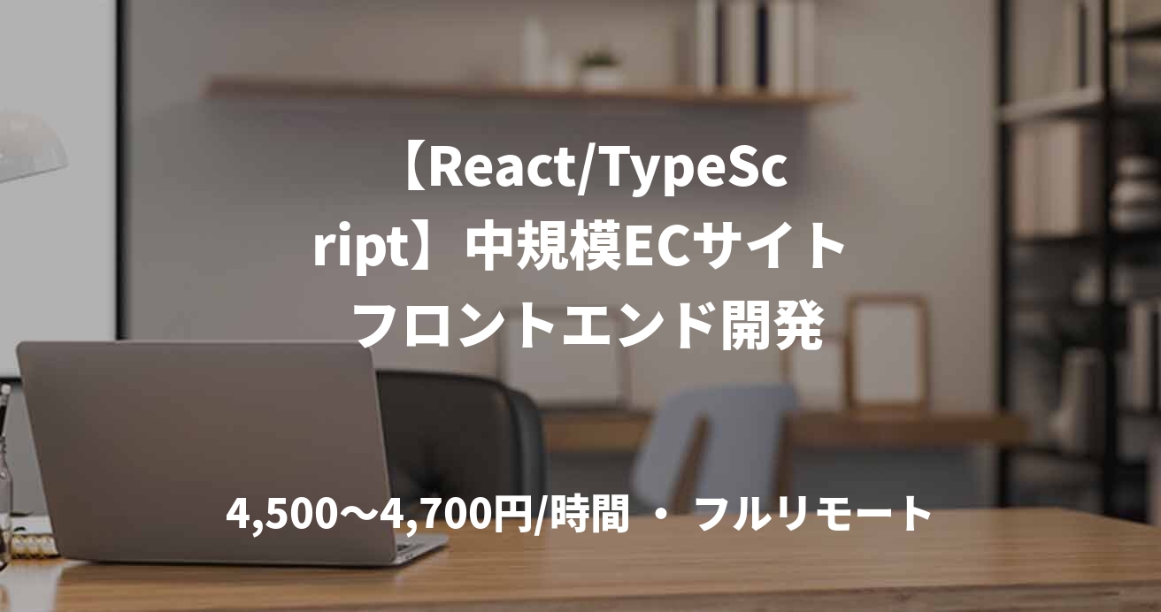 【React/TypeScript】中規模ECサイト フロントエンド開発