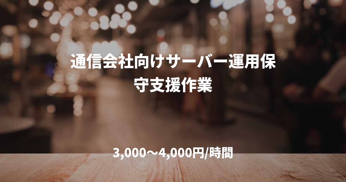 通信会社向けサーバー運用保守支援作業