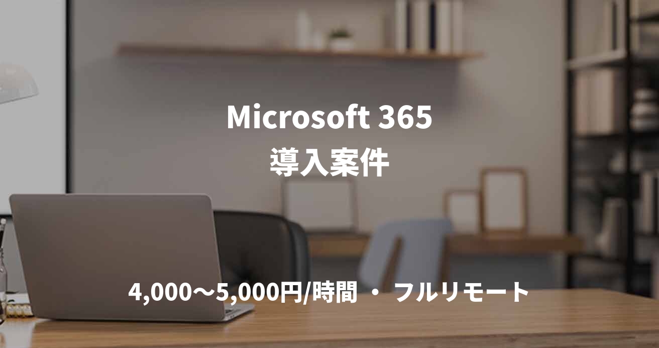 Microsoft 365導入案件