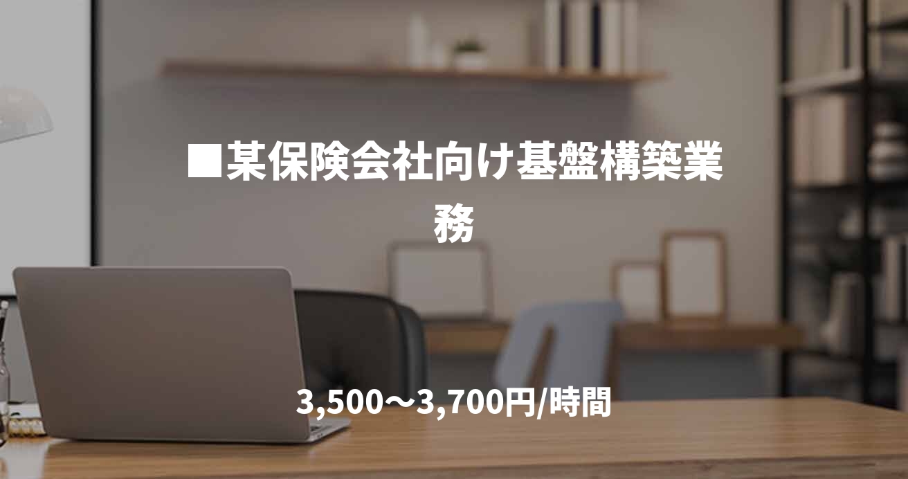 ■某保険会社向け基盤構築業務