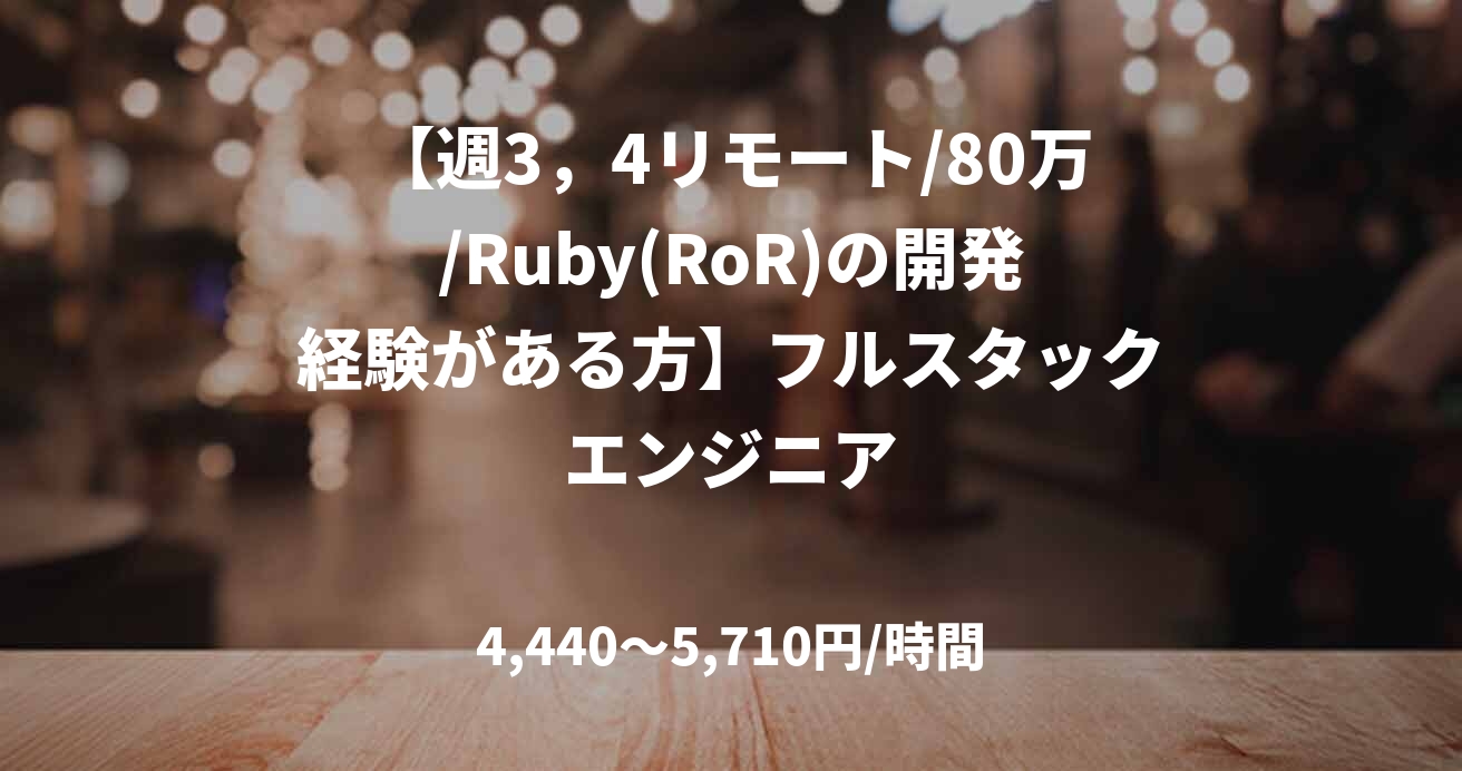 【週3，4リモート/80万/Ruby(RoR)の開発経験がある方】フルスタックエンジニア