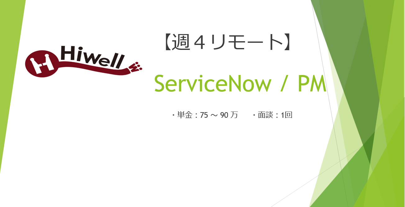【週4リモート】【ServiceNow】★大手企業のServiceNow経験者向けPM案件★