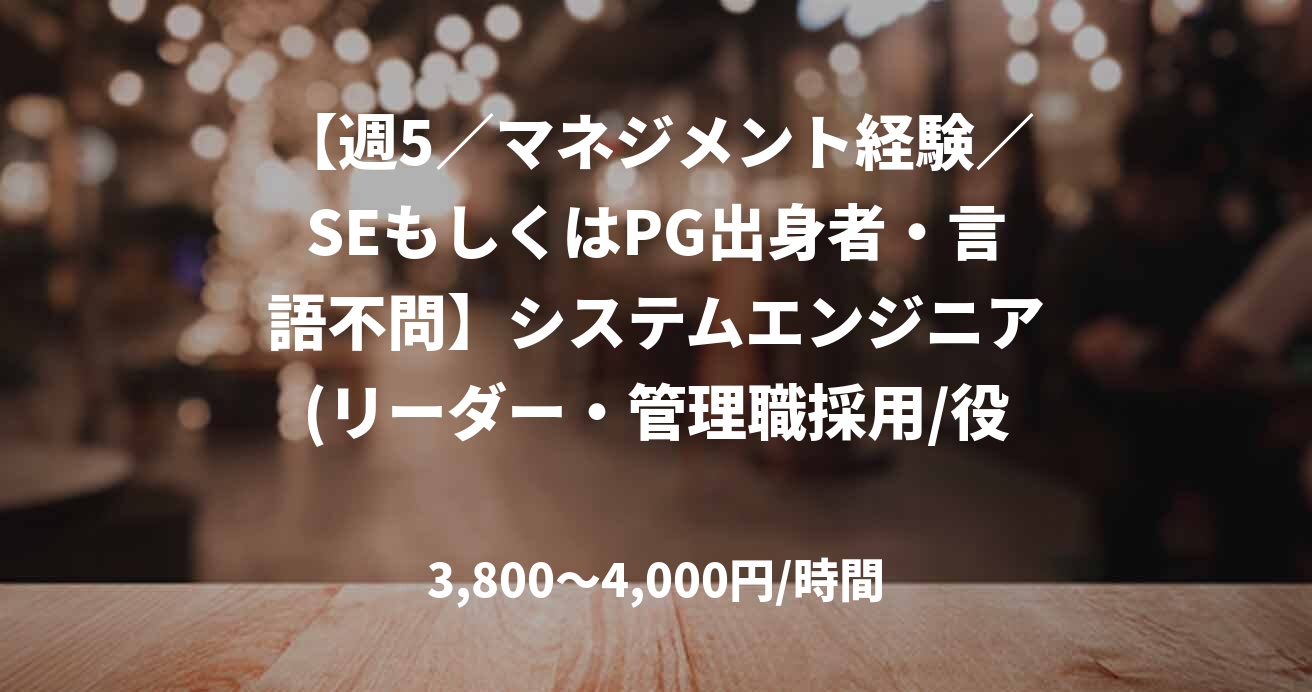 【週5/マネジメント経験/SEもしくはPG出身者・言語不問】システムエンジニア(リーダー・管理職採用/役員候補)