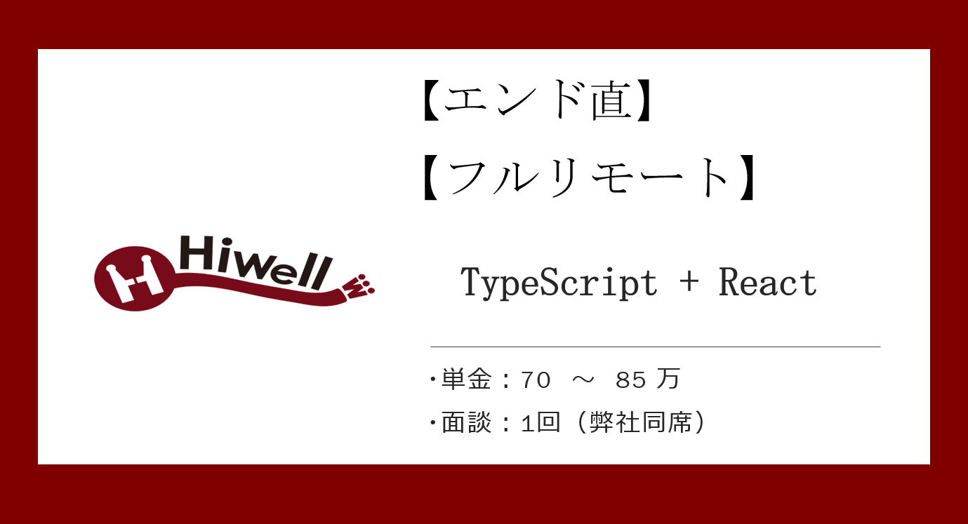 【エンド直】【フルリモート】【TypeScript + React】★ エンタメ×最新技術！★